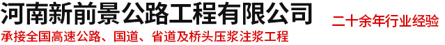 公路壓漿,公路注漿,公路灌漿,壓漿工程施工,公路灌漿工程,注漿工程施工隊-河南新前景工程有限公司